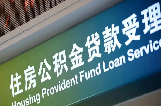 公积金能重复贷款吗_中国台湾公积金代办在职离职封存服务